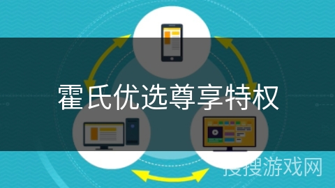 霍氏优选尊享特权