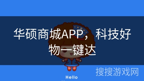 华硕商城APP,科技好物一键达 华硕商城APP,科技好物一键达