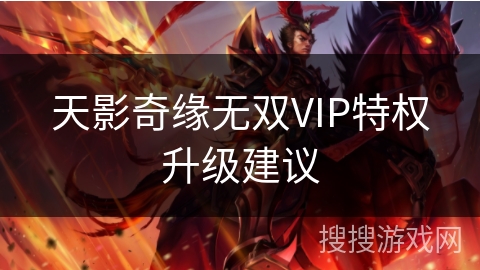 天影奇缘无双VIP特权升级建议 天影奇缘无双VIP特权升级建议