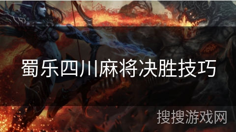 蜀乐四川麻将决胜技巧 蜀乐四川麻将决胜技巧