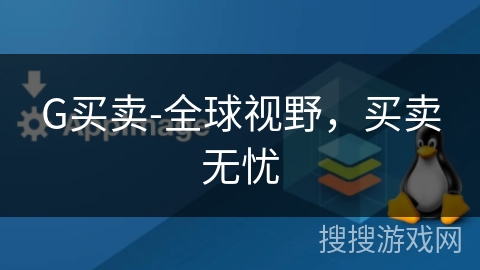 G买卖-全球视野,买卖无忧 G买卖-全球视野,买卖无忧