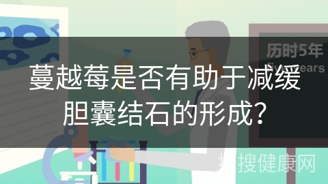 蔓越莓是否有助于减缓胆囊结石的形成？