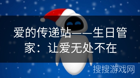 爱的传递站——生日管家:让爱无处不在 爱的传递站——生日管家:让爱无处不在