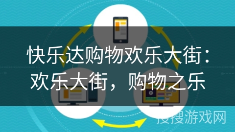 快乐达购物欢乐大街:欢乐大街,购物之乐 快乐达购物欢乐大街:欢乐大街,购物之乐