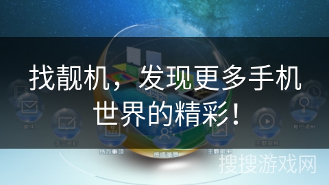 找靓机,发现更多手机世界的精彩! 找靓机,发现更多手机世界的精彩!