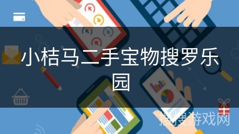 小桔马二手宝物搜罗乐园 小桔马二手宝物搜罗乐园