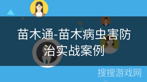 苗木通-苗木病虫害防治实战案例 苗木通-苗木病虫害防治实战案例