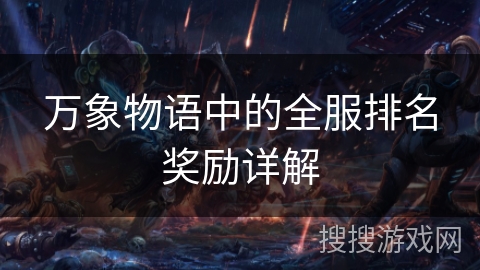 万象物语中的全服排名奖励详解 万象物语中的全服排名奖励详解