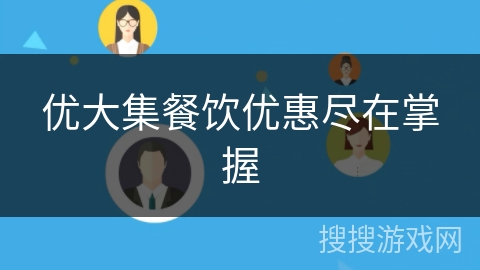 优大集餐饮优惠尽在掌握 优大集餐饮优惠尽在掌握