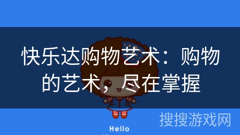 快乐达购物艺术：购物的艺术，尽在掌握