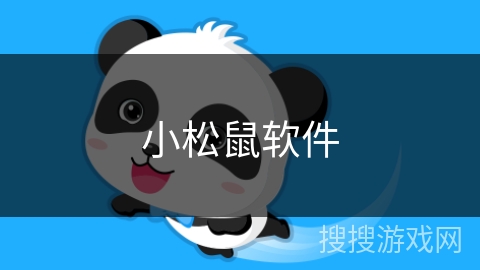 小松鼠软件 小松鼠软件