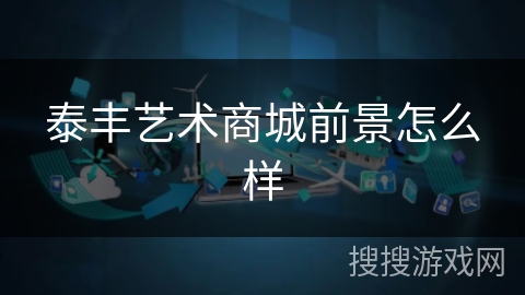 泰丰艺术商城前景怎么样 泰丰艺术商城前景怎么样