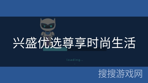 兴盛优选尊享时尚生活 兴盛优选尊享时尚生活