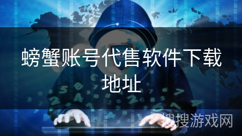 螃蟹账号代售软件下载地址 螃蟹账号代售软件下载地址
