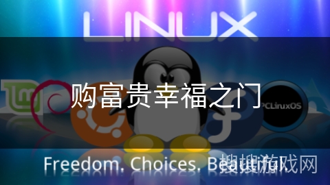 购富贵幸福之门