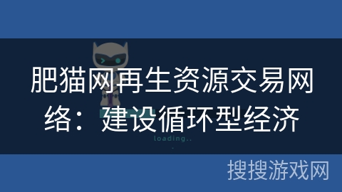 肥猫网再生资源交易网络：建设循环型经济