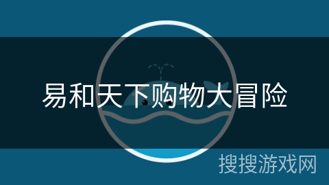 易和天下购物大冒险 易和天下购物大冒险