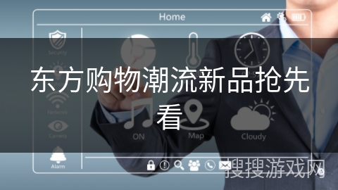 东方购物潮流新品抢先看 东方购物潮流新品抢先看