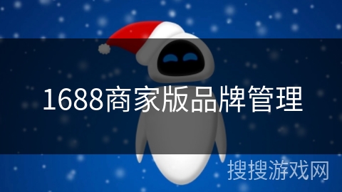 1688商家版品牌管理 1688商家版品牌管理