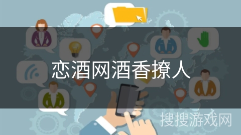 恋酒网酒香撩人 恋酒网酒香撩人