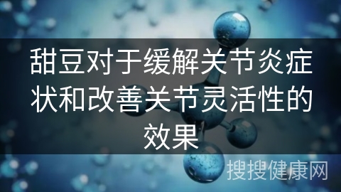 甜豆对于缓解关节炎症状和改善关节灵活性的效果