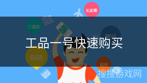 工品一号快速购买 工品一号快速购买