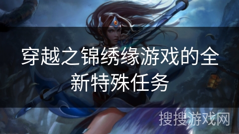 穿越之锦绣缘游戏的全新特殊任务