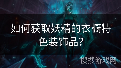 如何获取妖精的衣橱特色装饰品?