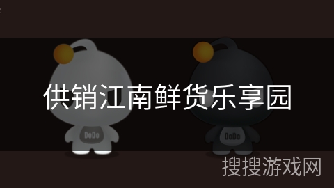 供销江南鲜货乐享园