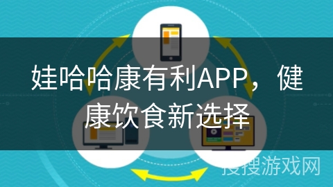 娃哈哈康有利APP,健康饮食新选择 娃哈哈康有利APP,健康饮食新选择