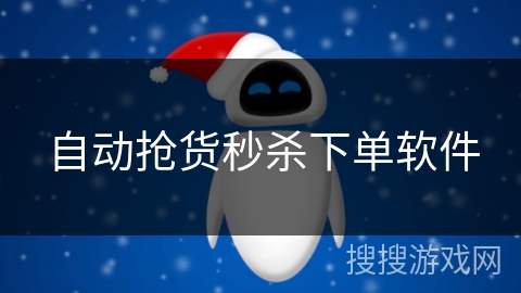 自动抢货秒杀下单软件 自动抢货秒杀下单软件