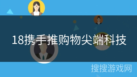 18携手推购物尖端科技
