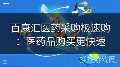 百康汇医药采购极速购:医药品购买更快速 百康汇医药采购极速购:医药品购买更快速
