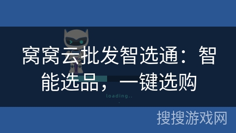 窝窝云批发智选通:智能选品,一键选购 窝窝云批发智选通:智能选品,一键选购