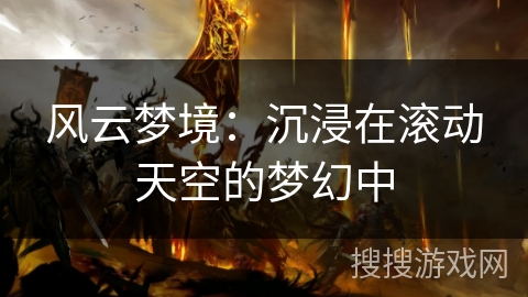 风云梦境：沉浸在滚动天空的梦幻中