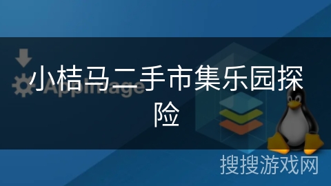 小桔马二手市集乐园探险