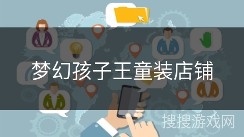 梦幻孩子王童装店铺 梦幻孩子王童装店铺