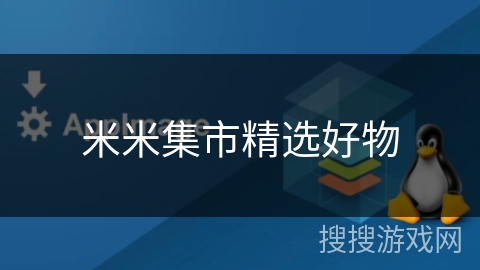 米米集市精选好物 米米集市精选好物