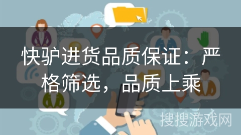 快驴进货品质保证:严格筛选,品质上乘 快驴进货品质保证:严格筛选,品质上乘