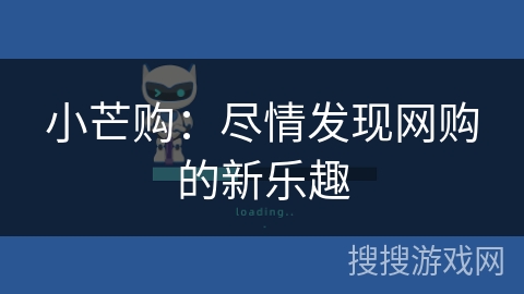 小芒购:尽情发现网购的新乐趣 小芒购:尽情发现网购的新乐趣