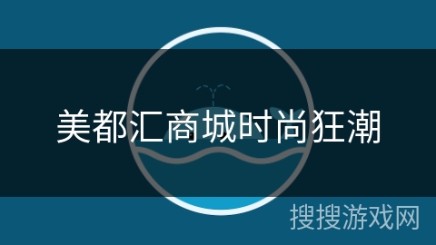 美都汇商城时尚狂潮 美都汇商城时尚狂潮
