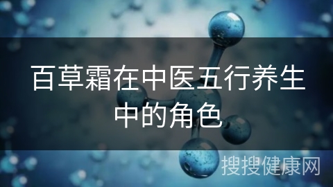 百草霜在中医五行养生中的角色