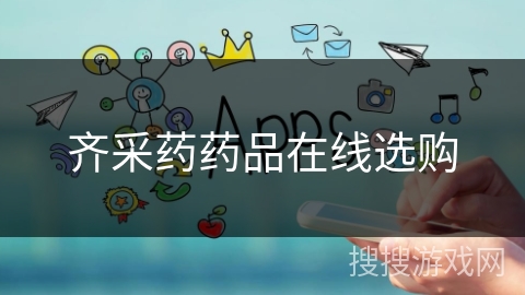 齐采药药品在线选购 齐采药药品在线选购