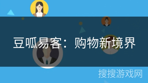 豆呱易客:购物新境界 豆呱易客:购物新境界