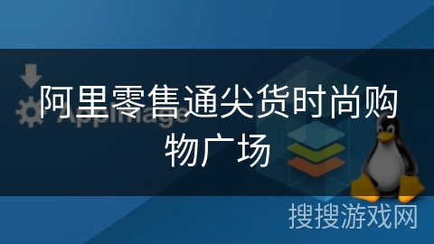 阿里零售通尖货时尚购物广场 阿里零售通尖货时尚购物广场