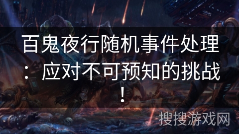 百鬼夜行随机事件处理：应对不可预知的挑战！