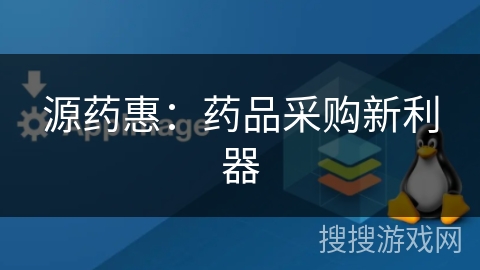 源药惠:药品采购新利器 源药惠:药品采购新利器