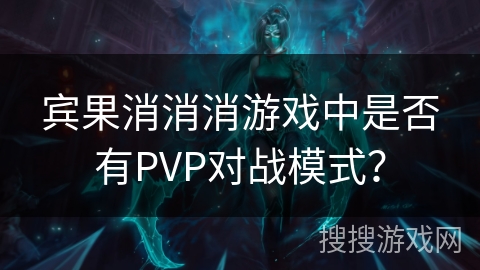 宾果消消消游戏中是否有PVP对战模式? 宾果消消消游戏中是否有PVP对战模式?