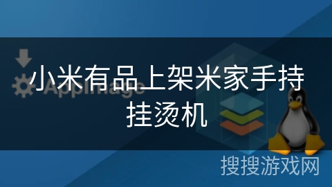 小米有品上架米家手持挂烫机 小米有品上架米家手持挂烫机