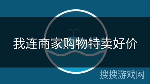 我连商家购物特卖好价 我连商家购物特卖好价